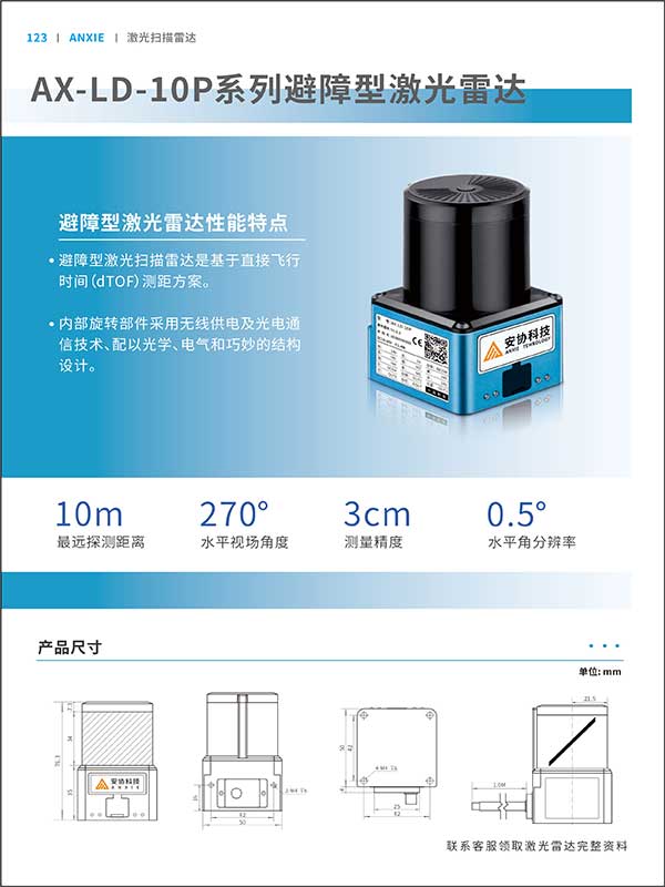 AX-LD-10P激光掃描雷達(dá)彩頁